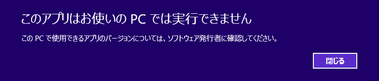 このアプリはお使いのPCでは実行できません