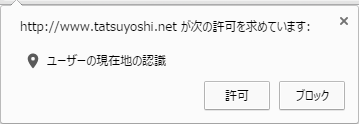 chrome の位置情報要求