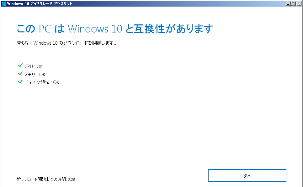 Windows10 アップグレードアシスタント