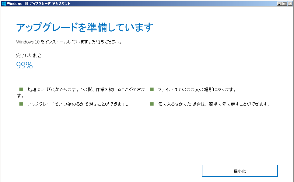 Windows10 アップグレードアシスタント