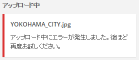 WordPress 画像アップロードエラー