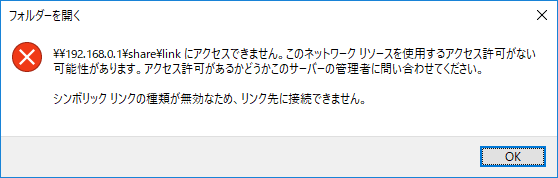 シンボリック リンクが無効のため、リンク先に接続できません