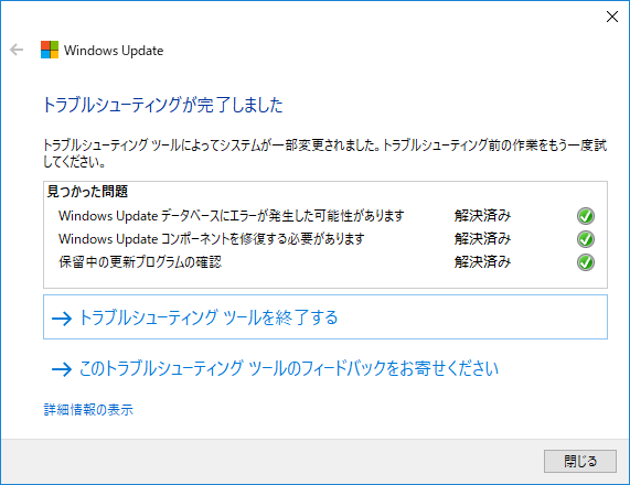 Windows Update トラブルシューティング
