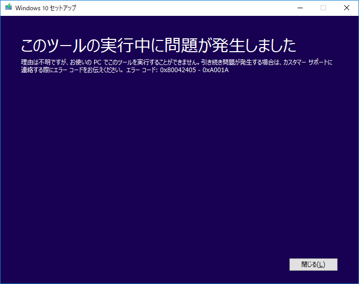 このツールの実行中に問題が発生しました