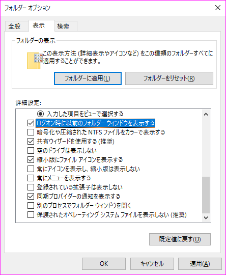 ログオン時に以前のフォルダーウィンドウを表示する