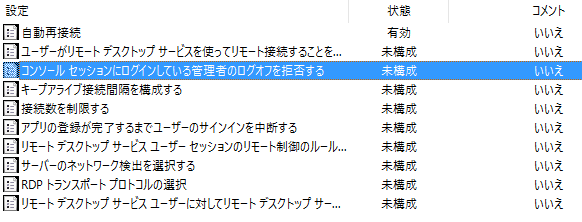 コンソールセッションにログインしている管理者のログオフを拒否する