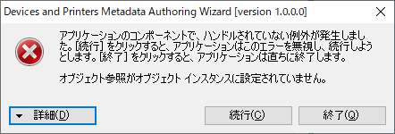 Devices-and-Printers-Metadata-Authoring-Wizard エラー2