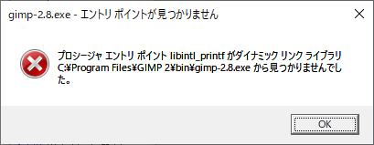 GIMP エントリポイントが見つかりません