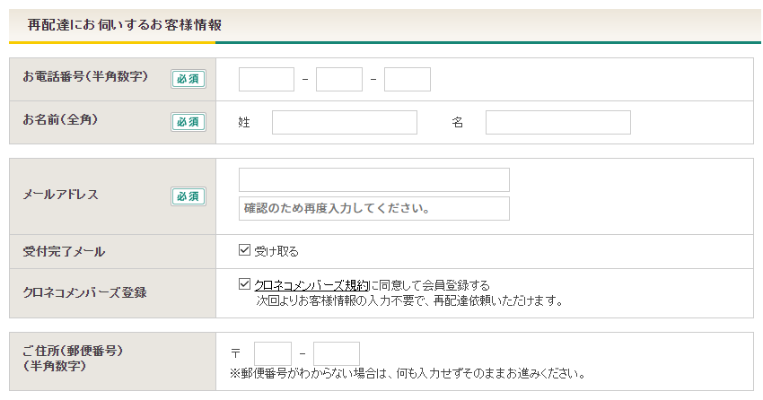 ヤマト 再配達