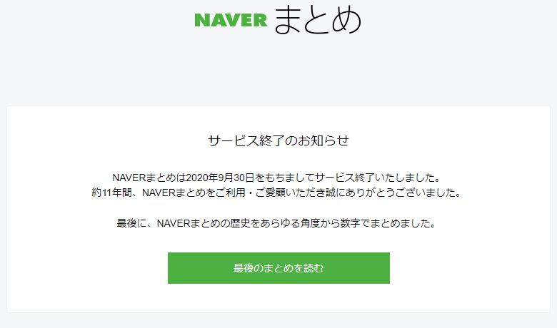 NAVER まとめ 終了