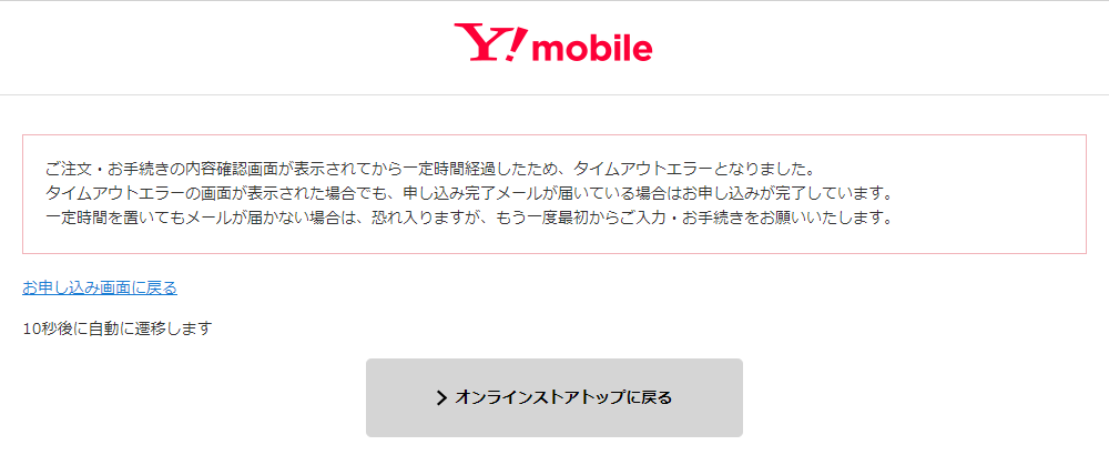 Y!mobile タイムアウトエラー