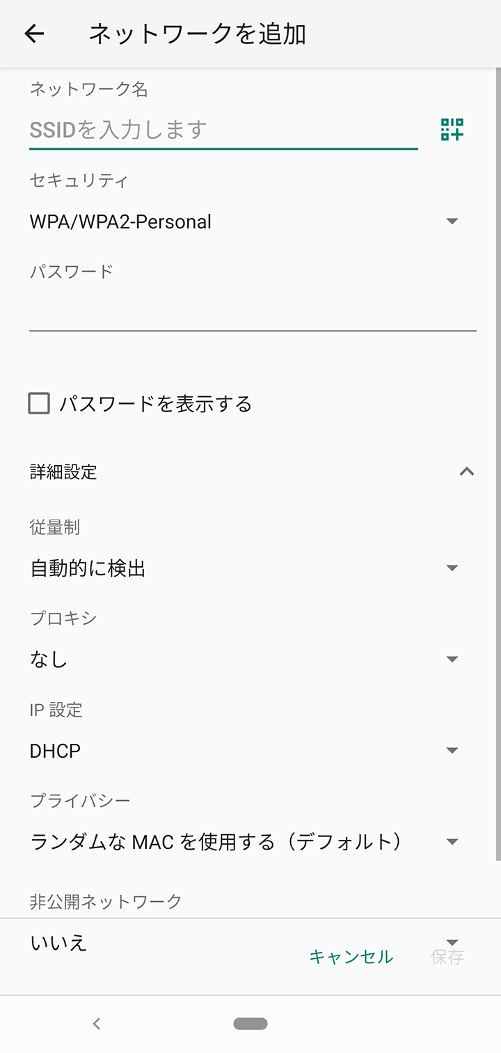 Android 10 の wifi ネットワーク追加