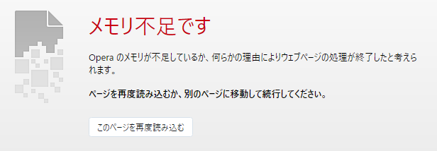 Opera メモリ不足