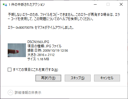 エラー: 0x80070079: セマフォがタイムアウトしました。